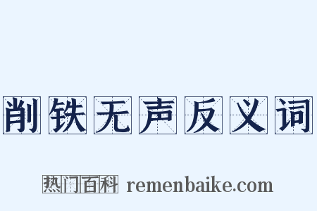 削铁无声反义词是什么意思的图片